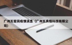 广州瓦窑岗疫情消息（广州瓦良格科技有限公司）