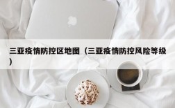 三亚疫情防控区地图（三亚疫情防控风险等级）