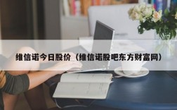 维信诺今日股价（维信诺股吧东方财富网）