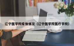 辽宁医学院疫情情况（辽宁医学院医疗学院）