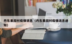 丹东果园村疫情消息（丹东果园村疫情消息通知）