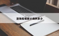 澄海疫情累计病例多少