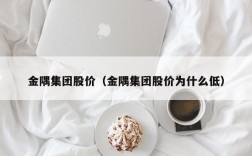 金隅集团股价（金隅集团股价为什么低）