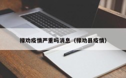禄劝疫情严重吗消息（禄劝县疫情）
