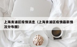 上海青浦区疫情消息（上海青浦区疫情最新情况分布图）