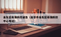 金东区疫情防控通告（金华市金东区疫情防控中心电话）