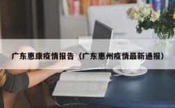 广东惠康疫情报告（广东惠州疫情最新通报）