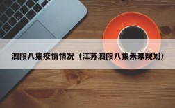 泗阳八集疫情情况（江苏泗阳八集未来规划）