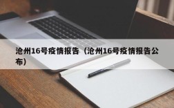 沧州16号疫情报告（沧州16号疫情报告公布）