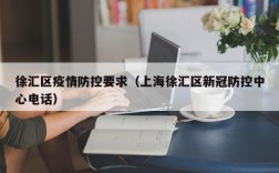 徐汇区疫情防控要求（上海徐汇区新冠防控中心电话）