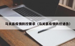 马关县疫情防控要求（马关县疫情防控通告）