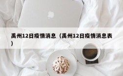禹州12日疫情消息（禹州12日疫情消息表）