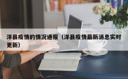洋县疫情的情况通报（洋县疫情最新消息实时更新）