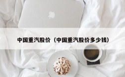 中国重汽股价（中国重汽股价多少钱）
