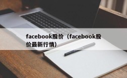 facebook股价（facebook股价最新行情）