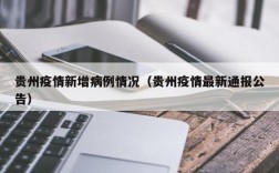 贵州疫情新增病例情况（贵州疫情最新通报公告）