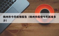 杨州市今天疫情报告（杨州市疫情今天新增多少）