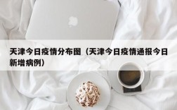 天津今日疫情分布图（天津今日疫情通报今日新增病例）