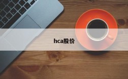 hca股价