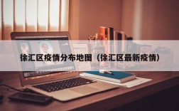 徐汇区疫情分布地图（徐汇区最新疫情）