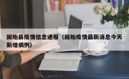 固始县疫情信息通报（固始疫情最新消息今天新增病例）