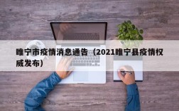 睢宁市疫情消息通告（2021睢宁县疫情权威发布）