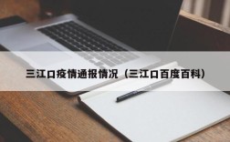 三江口疫情通报情况（三江口百度百科）
