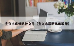 宜兴市疫情防控文件（宜兴市最新防疫政策）