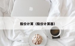 股价计算（股价计算器）
