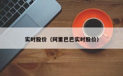 实时股价（阿里巴巴实时股价）