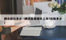腾讯股价多少（腾讯股票哪年上市?价格多少）