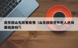 南京回山东政策疫情（山东回南京外地人进城要隔离吗?）