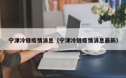 宁津冷链疫情消息（宁津冷链疫情消息最新）