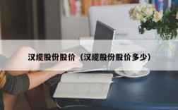 汉缆股份股价（汉缆股份股价多少）