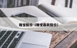 雅宝股价（雅宝最新股价）