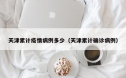 天津累计疫情病例多少（天津累计确诊病例）