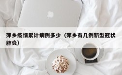 萍乡疫情累计病例多少（萍乡有几例新型冠状肺炎）