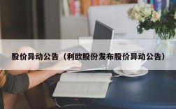 股价异动公告（利欧股份发布股价异动公告）