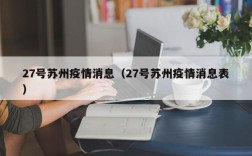 27号苏州疫情消息（27号苏州疫情消息表）