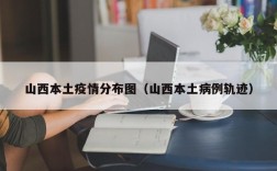 山西本土疫情分布图（山西本土病例轨迹）