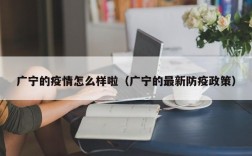 广宁的疫情怎么样啦（广宁的最新防疫政策）