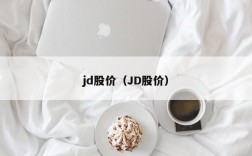 jd股价（JD股价）