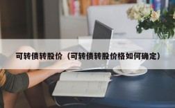 可转债转股价（可转债转股价格如何确定）