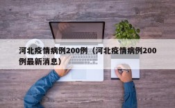 河北疫情病例200例（河北疫情病例200例最新消息）