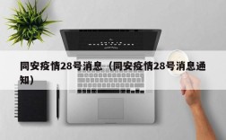 同安疫情28号消息（同安疫情28号消息通知）