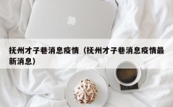抚州才子巷消息疫情（抚州才子巷消息疫情最新消息）