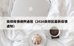 南郑疫情病例通报（2026南郑区最新疫情通知）