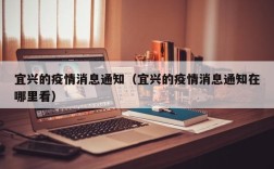 宜兴的疫情消息通知（宜兴的疫情消息通知在哪里看）