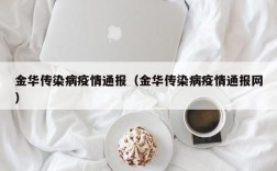 金华传染病疫情通报（金华传染病疫情通报网）