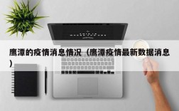 鹰潭的疫情消息情况（鹰潭疫情最新数据消息）